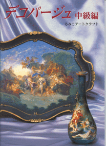 일본 데코파쥬책 04